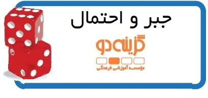 دانلود pdf جزوه جبر و احتمال گام اول گزینه دو رایگان | ویژه کنکور