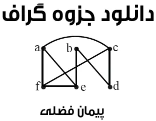 دانلود pdf جزوه گراف درس ریاضیات گسسته رایگان | ویژه کنکور