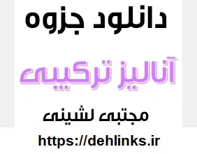 دانلود pdf جزوه آنالیز ترکیبی‎ و احتمال رایگان | ویژه کنکور