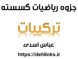 دانلود pdf جزوه ترکیبات ریاضیات گسسته رایگان | ویژه کنکور
