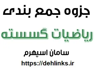 دانلود pdf جزوه جمع بندی ریاضیات گسسته رایگان | ویژه کنکور