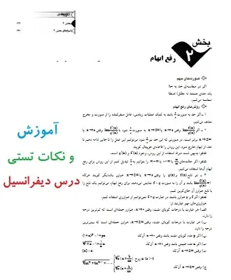 دانلود pdf آموزشی و تستی حساب دیفرانسیل و انتگرال رایگان | ویژه کنکور