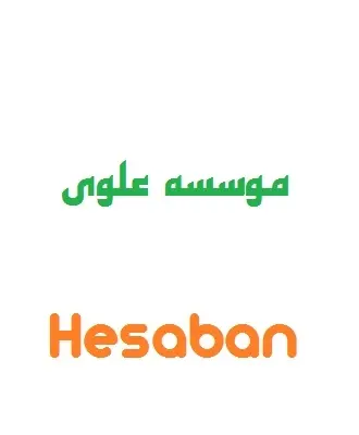 دانلود pdf جزوه آموزشی موسسه علوی درس حسابان رایگان | ویژه کنکور