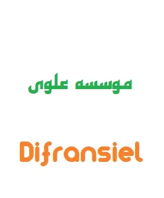 دانلود pdf جزوه آموزشی موسسه علوی درس دیفرانسیل رایگان | ویژه کنکور