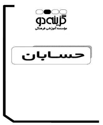دانلود pdf جزوات آموزشی گام اول گزینه ۲ درس حسابان رایگان | ویژه کنکور