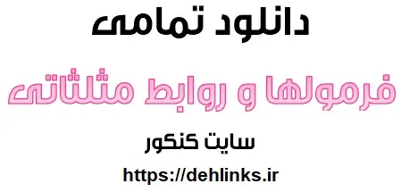 دانلود pdf تمامی فرمولها و روابط مثلثاتی رایگان | ویژه کنکور