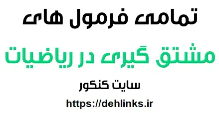 دانلود pdf تمامی فرمولهای مشتق گیری در ریاضیات به همراه مثال رایگان | ویژه کنکور