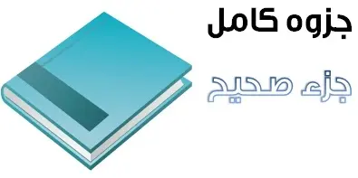 دانلود pdf جزوه کامل جزء صحیح همراه با مثال رایگان | ویژه کنکور