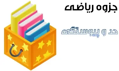 دانلود pdf جزوه نکات تستی حد و پیوستگی و روشهای رفع ابهام رایگان | ویژه کنکور