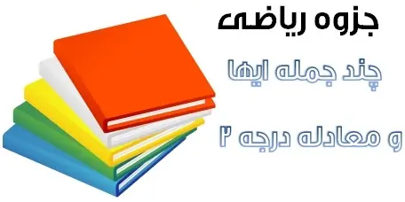 دانلود pdf جزوه چندجمله اي و معادله درجه دوم رایگان | ویژه کنکور