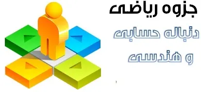 دانلود pdf جزوه دنباله های حسابی و هندسی رایگان | ویژه کنکور