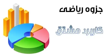دانلود pdf جزوه آموزشی ریاضی مبحث کاربرد مشتق رایگان | ویژه کنکور