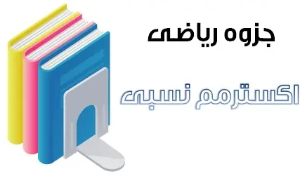 دانلود pdf جزوه ریاضی مبحث اکسترمم های نسبی رایگان | ویژه کنکور