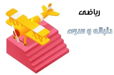 دانلود pdf جزوه ریاضی مبحث دنباله و سری رایگان | ویژه کنکور