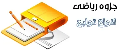 دانلود pdf جزوه ریاضی مبحث انواع توابع رایگان | ویژه کنکور