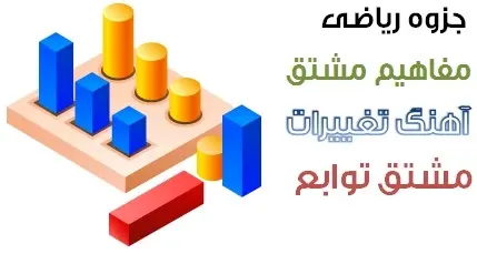 دانلود pdf جزوه ریاضی مبحث مشتق رایگان | ویژه کنکور