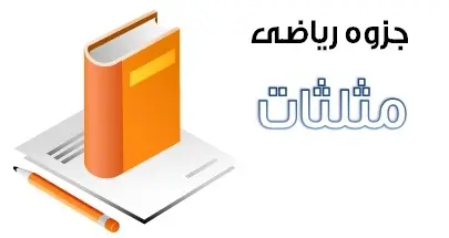 دانلود pdf جزوه ریاضی مبحث مثلثات و معادلات مثلثاتی رایگان | ویژه کنکور