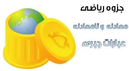 دانلود pdf جزوه ریاضی مبحث معادله درجه دو رایگان | ویژه کنکور