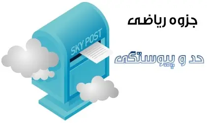 دانلود pdf جزوه ریاضی مبحث حد و پیوستگی رایگان | ویژه کنکور