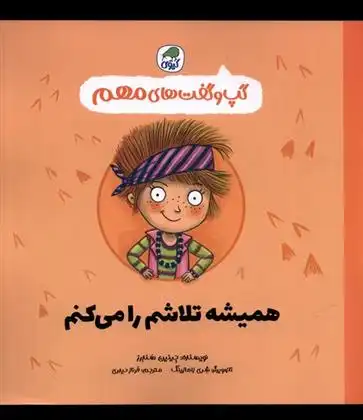 دانلود pdf کتاب همیشه تلاشم را می کنم جینین ساندرز