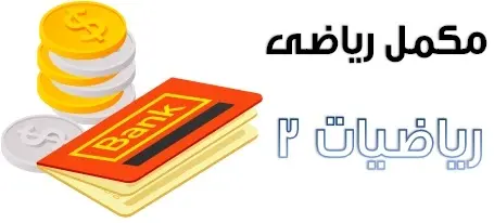 دانلود pdf مکمل ریاضی 2 رایگان | ویژه کنکور