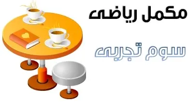 دانلود pdf مکمل ریاضی سوم تجربی رایگان | ویژه کنکور