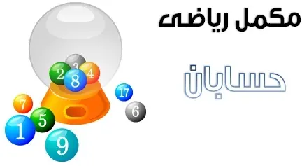 دانلود pdf مکمل حسابان رایگان | ویژه کنکور