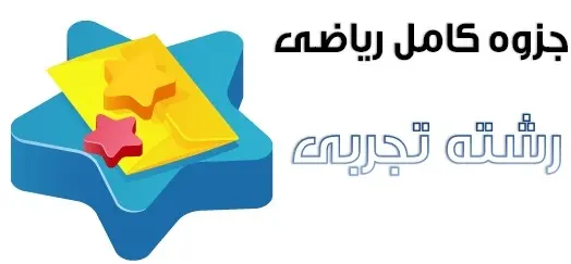 دانلود pdf جزوه ریاضی رشته تجربی رایگان | ویژه کنکور