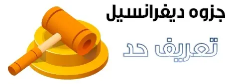 دانلود pdf جزوه دیفرانسیل مبحث تعریف حد رایگان | ویژه کنکور