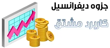 دانلود pdf جزوه دیفرانسیل مبحث کاربرد مشتق رایگان | ویژه کنکور