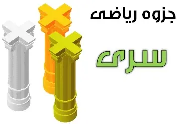 دانلود pdf جزوه ریاضی مبحث سری ها رایگان | ویژه کنکور
