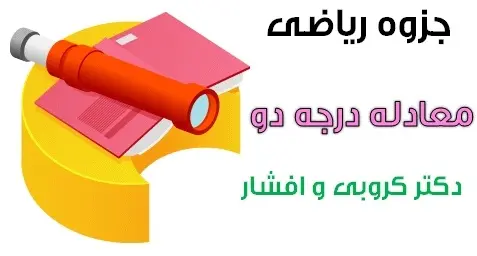 دانلود pdf جزوه ریاضی مبحث معادله درجه دوم رایگان | ویژه کنکور