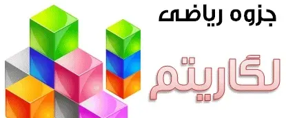 دانلود pdf جزوه ریاضی مبحث لگاریتم رایگان | ویژه کنکور