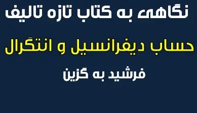دانلود pdf نگاهی به تازه تالیف حساب دیفرانسیل و انتگرال رایگان | ویژه کنکور