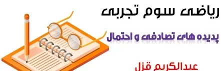 دانلود pdf جزوه ریاضی سوم تجربی مبحث پدیده های تصادفی و احتمال رایگان | ویژه کنکور