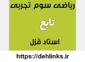 دانلود pdf جزوه ریاضی سوم تجربی مبحث تابع رایگان | ویژه کنکور