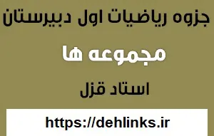 دانلود pdf جزوه ریاضی اول دبیرستان مبحث مجموعه ها رایگان | ویژه کنکور