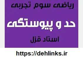 دانلود pdf جزوه ریاضی سوم تجربی مبحث حد و پیوستگی رایگان | ویژه کنکور