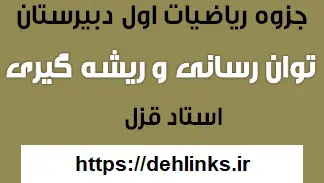 دانلود pdf جزوه ریاضی اول دبیرستان مبحث توان رسانی و ریشه گیری رایگان | ویژه کنکور