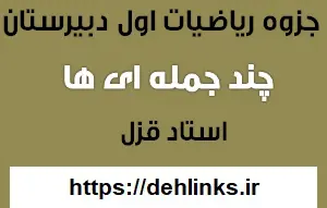 دانلود pdf جزوه ریاضی اول دبیرستان مبحث چند جمله ایها رایگان | ویژه کنکور