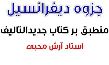 دانلود pdf جزوه دیفرانسیل منطبق بر جدیدالتالیف بخش اول رایگان | ویژه کنکور