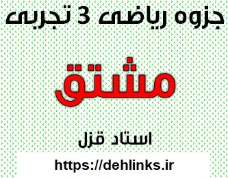 دانلود pdf جزوه ریاضی سوم تجربی مبحث مشتق رایگان | ویژه کنکور