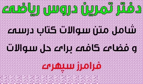 دانلود pdf دفتر تمرین دروس ریاضی رایگان | ویژه کنکور