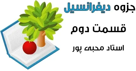دانلود pdf جزوه دیفرانسبل منطبق بر جدیدالتالیف بخش دوم رایگان | ویژه کنکور