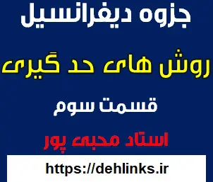 دانلود pdf جزوه دیفرانسبل منطبق بر جدیدالتالیف بخش سوم مبحث روش های حدگیری رایگان | ویژه کنکور