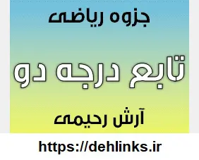 دانلود pdf جزوه آموزشی تابع درجه دو رایگان | ویژه کنکور