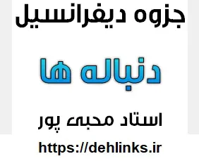 دانلود pdf جزوه دیفرانسبل منطبق بر جدیدالتالیف مبحث دنباله ها رایگان | ویژه کنکور