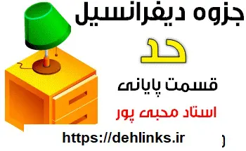 دانلود pdf جزوه دیفرانسبل منطبق بر جدیدالتالیف بخش پایانی ، مبحث حد رایگان | ویژه کنکور