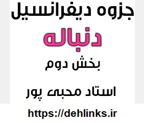 دانلود pdf جزوه دیفرانسبل منطبق بر جدیدالتالیف مبحث دنباله ها بخش دوم رایگان | ویژه کنکور