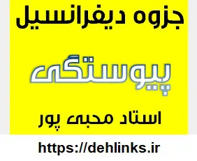 دانلود pdf جزوه دیفرانسیل , مبحث پیوستگی رایگان | ویژه کنکور